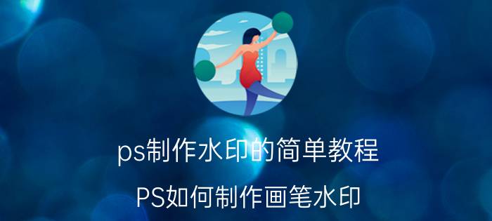 ps制作水印的简单教程 PS如何制作画笔水印？